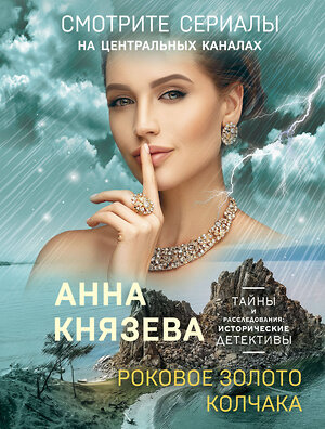 Эксмо Анна Князева "Роковое золото Колчака" 363562 978-5-04-172191-6 