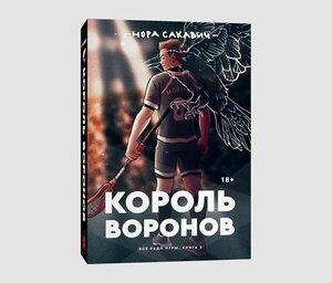 Эксмо Нора Сакавич "Король Воронов" 363566 978-5-6044581-3-6 