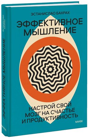 Эксмо Эстанислао Бахрах "Эффективное мышление. Настрой свой мозг на счастье и продуктивность (переупаковка)" 363573 978-5-00195-813-0 