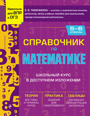 Эксмо Е. В. Тимофеева "Справочник по математике для 5-6 классов" 363574 978-5-04-173753-5 