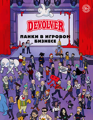 Эксмо Пьер Можен, Батист Пейрон "Devolver. Панки в игровом бизнесе" 363580 978-5-04-174108-2 