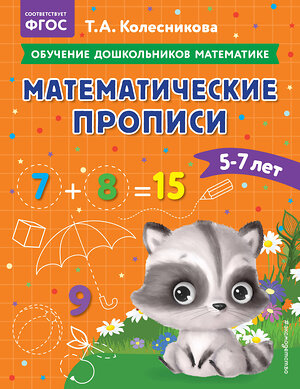 Эксмо Т. А. Колесникова "Математические прописи: для детей 5-7 лет" 363591 978-5-04-174303-1 