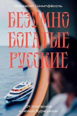 Эксмо Элизабет Шимпфёссль "Безумно богатые русские. От олигархов к новой буржуазии" 363593 978-5-6048006-6-9 
