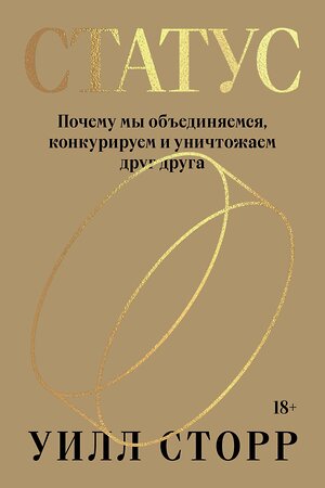 Эксмо Уилл Сторр "Статус. Почему мы объединяемся, конкурируем и уничтожаем друг друга" 363595 978-5-6047190-0-8 