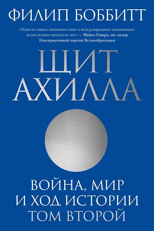 Эксмо Филип Боббитт "Щит Ахилла. Война, мир и ход истории. Том второй" 363603 978-5-6048006-2-1 