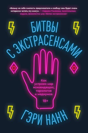 Эксмо Гэри Нанн "Битвы с экстрасенсами. Как устроен мир ясновидящих, тарологов и медиумов" 363604 978-5-6048006-9-0 