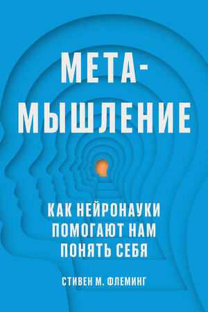 Эксмо Стивен М. Флеминг "Метамышление. Как нейронауки помогают нам понять себя" 363605 978-5-6048294-1-7 