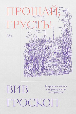 Эксмо Вив Гроскоп "Прощай, грусть. 12 уроков счастья из французской литературы" 363606 978-5-6048294-2-4 