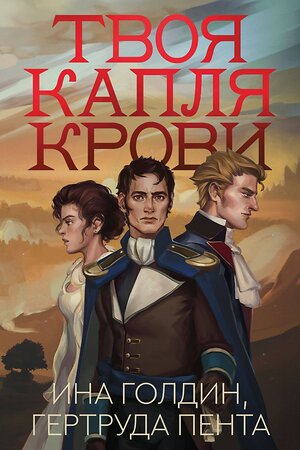 Эксмо Ина Голдин, Гертруда Пента "Твоя капля крови" 363612 978-5-6048362-9-3 