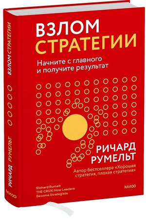 Эксмо Ричард Румельт "Взлом стратегии. Начните с главного и получите результат" 363626 978-5-00195-849-9 