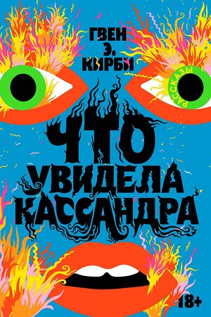 Эксмо Гвен Э. Кирби "Что увидела Кассандра. Рассказы" 363645 978-5-6048294-5-5 