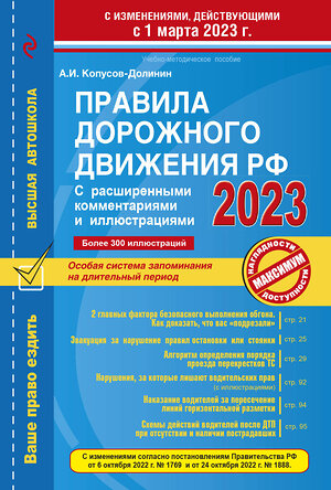 Эксмо Копусов-Долинин А.И. "Правила дорожного движения РФ с расширенными комментариями и иллюстрациями с изм. и доп. на 1 марта и 1 сентября 2023 года" 363653 978-5-04-178692-2 