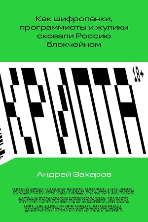 Эксмо Андрей Захаров "Крипта. Как шифропанки, программисты и жулики сковали Россию блокчейном" 363659 978-5-6048296-2-2 