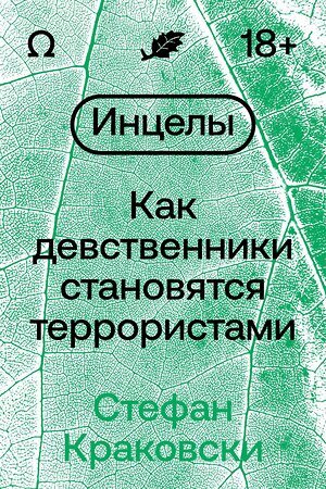 Эксмо Стефан Краковски "Инцелы. Как девственники становятся террористами" 363661 978-5-6048296-0-8 