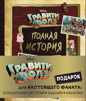 Эксмо "Комплект "Подарок для настоящего фаната Гравити Фолз: большая книга историй + задания + наклейки (3 книги)"" 363677 978-5-04-179982-3 