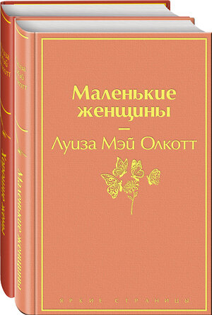 Эксмо Олкотт Л.М. "Комплект "Маленькие женщины. Истории их жизней" (из 2 книг: "Маленькие женщины", "Хорошие жены")" 363678 978-5-04-180674-3 