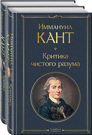 Эксмо Кант И. "Набор "Иммануил Кант: критика чистого и практического разума" (из 2-х книг)" 363679 978-5-04-180949-2 