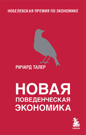 Эксмо Ричард Талер "Новая поведенческая экономика" 363691 978-5-04-184746-3 