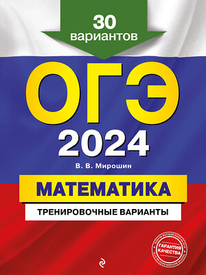 Эксмо В. В. Мирошин "ОГЭ-2024. Математика. Тренировочные варианты. 30 вариантов" 363695 978-5-04-185030-2 