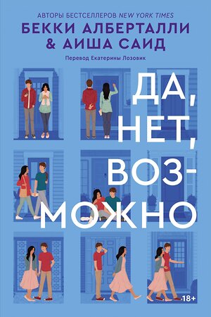 Эксмо Бекки Алберталли, Аиша Саид "Да, нет, возможно" 363702 978-5-6047859-7-3 