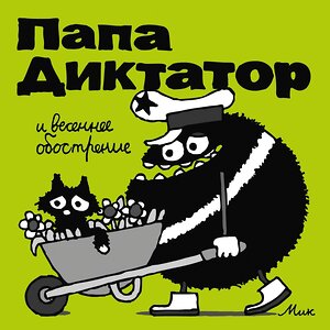 Эксмо Михаэль Байер "Папа Диктатор и весеннее ообострение #2" 363706 978-5-6048297-1-4 