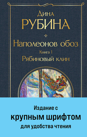 Эксмо Дина Рубина "Наполеонов обоз. Книга 1: Рябиновый клин" 363710 978-5-04-186918-2 