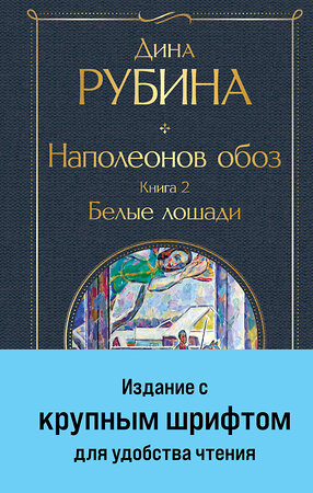 Эксмо Дина Рубина "Наполеонов обоз. Книга 2: Белые лошади" 363711 978-5-04-186920-5 