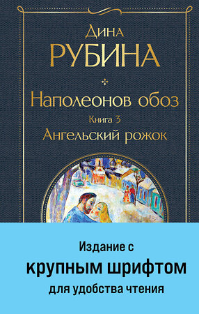 Эксмо Дина Рубина "Наполеонов обоз. Книга 3: Ангельский рожок" 363712 978-5-04-186921-2 