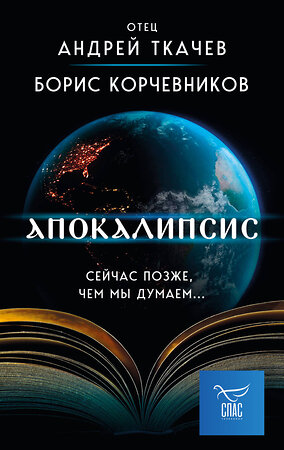 Эксмо Борис Корчевников, Андрей Ткачев "Апокалипсис. Сейчас позже, чем мы думаем..." 363739 978-5-04-188985-2 