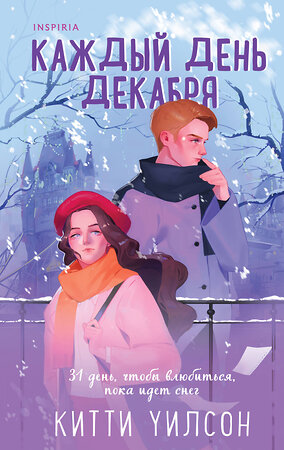 Эксмо Китти Уилсон "Каждый день декабря" 363744 978-5-04-189240-1 