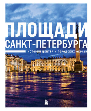 Эксмо "Площади Санкт-Петербурга. Истории центра и городских окраин" 363748 978-5-04-189693-5 