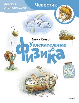 Эксмо Елена Качур "Увлекательная физика. Детская энциклопедия (Чевостик) (Paperback)" 363752 978-5-00214-232-3 