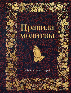 Эксмо Булгакова И.В. "Правила молитвы" 363763 978-5-04-191637-4 