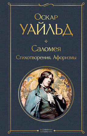 Эксмо Оскар Уайльд "Саломея. Стихотворения. Афоризмы" 363766 978-5-04-191907-8 