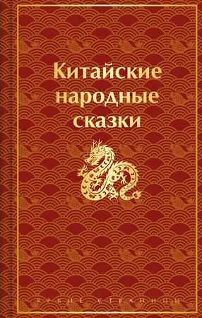 Эксмо "Китайские народные сказки" 363775 978-5-04-192310-5 