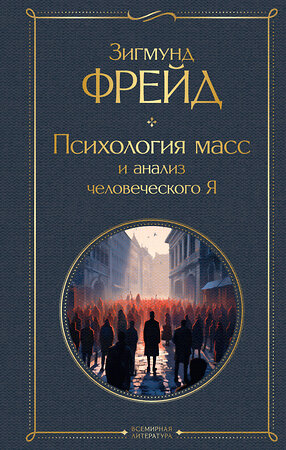 Эксмо Зигмунд Фрейд "Психология масс и анализ человеческого Я" 363777 978-5-04-192753-0 