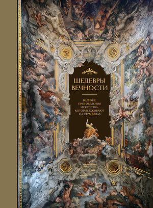 Эксмо Белякова О.Д. "Шедевры вечности: великие произведения искусства, которые оживают на страницах" 363781 978-5-04-192820-9 