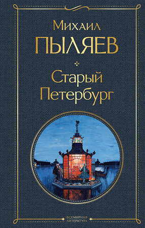 Эксмо Михаил Пыляев "Старый Петербург" 363782 978-5-04-192971-8 