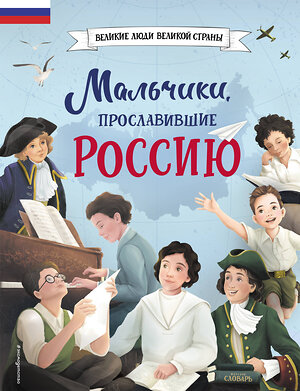 Эксмо Артёмова Н.В., Артёмова О.В. "Мальчики, прославившие Россию" 363803 978-5-04-161663-2 