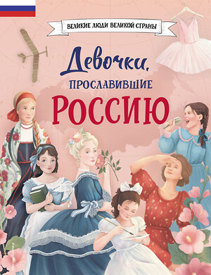 Эксмо Артёмова Н.В., Артёмова О.В. "Девочки, прославившие Россию" 363804 978-5-04-167946-0 