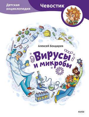 Эксмо Алексей Бондарев "Вирусы и микробы. Детская энциклопедия (Чевостик)" 363810 978-5-00214-375-7 