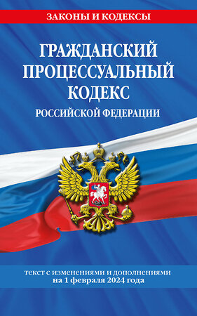 Эксмо "Гражданский процессуальный кодекс РФ по сост. на 01.02.24 / ГПК РФ" 363813 978-5-04-195847-3 