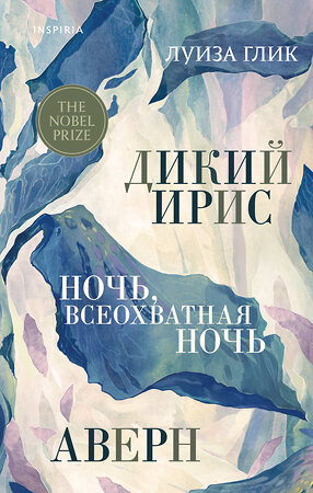 Эксмо Луиза Глик "Дикий ирис, Аверн, Ночь, всеохватная ночь" 363828 978-5-04-174719-0 