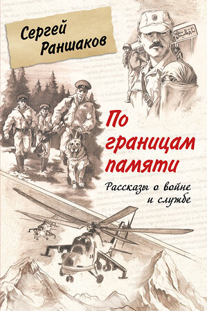 Эксмо Сергей Раншаков "По границам памяти. Рассказы о войне и службе" 363835 978-5-600-03888-2 