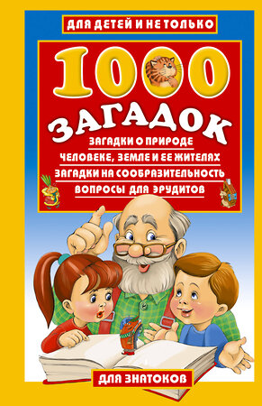 АСТ Лысаков В.Г. "1000 загадок" 363840 978-5-17-027263-1 