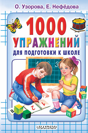 АСТ Узорова О.В., Нефёдова Е.А. "1000 упражнений для подготовки к школе" 363841 978-5-17-045231-6 