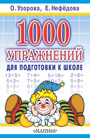 АСТ Узорова О.В., Нефёдова Е.А. "1000 упражнений для подготовки к школе" 363842 978-5-17-046414-2 