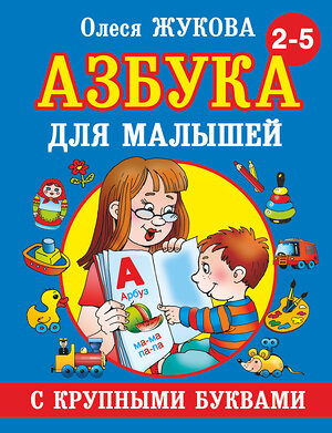 АСТ Олеся Жукова "Азбука с крупными буквами для малышей" 363846 978-5-17-082424-3 