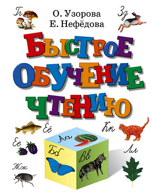 АСТ Узорова О.В., Нефёдова Е.А. "Быстрое обучение чтению" 363857 978-5-17-011712-3 