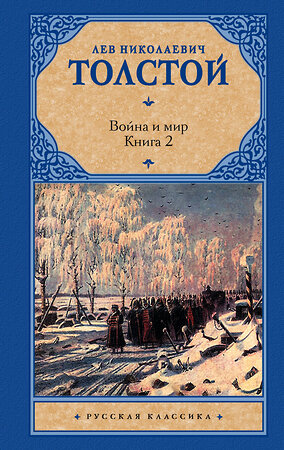 АСТ Лев Николаевич Толстой "Война и мир. Книга 2" 363860 978-5-17-060764-8 